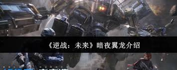逆战未来暗夜翼龙是否值得入手呢