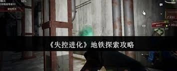 失控进化地铁模式玩法指南
