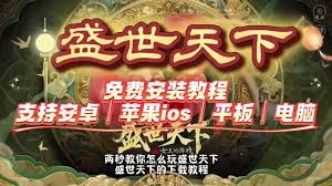 盛世天下这款应用要怎么下载和安装呢