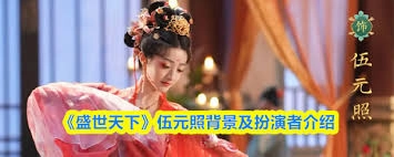 盛世天下这部作品里，伍元照这个角色是由哪位演员出演的