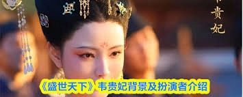 在《盛世天下》这部作品里，韦贵妃这个角色是由哪位演员来演绎的呢