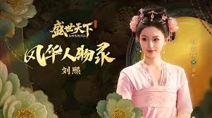 在《盛世天下》这部作品里，刘熙这个角色是由哪位演员来饰演的呢