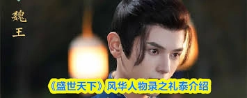 盛世天下礼泰指的是谁