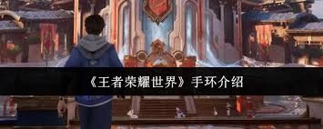 王者荣耀世界手环这款产品的表现如何