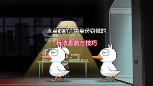 鹅鸭杀身份窃贼玩法攻略