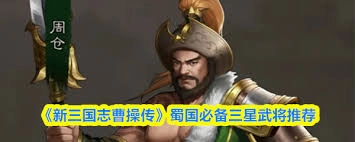 新三国志曹操传里蜀国的三星武将中，哪些比较厉害呢？