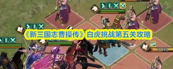 新三国志曹操传白虎挑战第五关通关指南