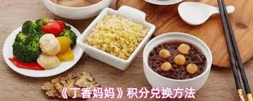 丁香妈妈积分兑换奖品的方法是什么