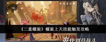 二重螺旋的螺旋上天技能触发条件是什么