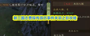 新三国志曹操传关羽之影关卡通关指南