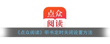 点众小说定时关闭功能的设置方法是什么