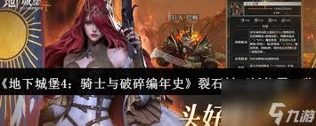地下城堡4骑士与破碎编年史里裂石村的石板在什么地方