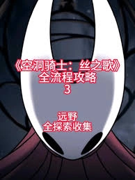空洞骑士丝之歌远野区域全收集的达成方法