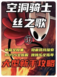 空洞骑士丝之歌的通关攻略