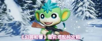幻兽帕鲁里的薇莉塔该怎么挑选配种对象