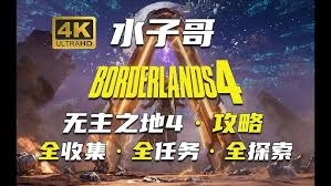 无主之地4入门玩法指南