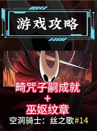 空洞骑士丝之歌中畸咒子嗣结局的达成方法是什么