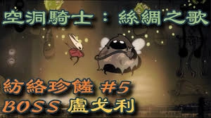 空洞骑士丝之歌中如何战胜失格大厨卢戈利