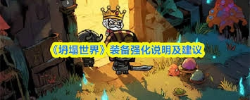 坍塌世界里的装备要怎么强化呢