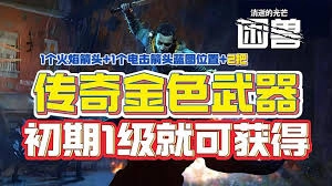 消逝的光芒困兽前期获取传奇武器的方法有哪些