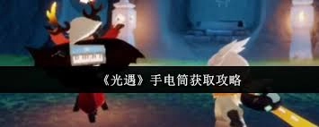 光遇里手电筒该怎么获得