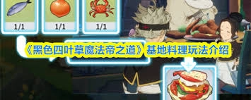 黑色四叶草魔法帝之道基地的料理制作教程