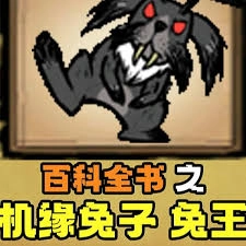 饥荒联机版里的机缘兔子存在哪些形态呢