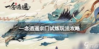 一念逍遥宗门试炼玩法指南