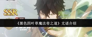 黑色四叶草魔法帝之道里尤诺的使用方法是什么