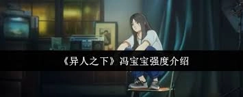 在《异人之下》里，冯宝宝的实力究竟处于什么水平呢