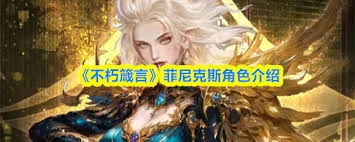不朽箴言里的菲尼克斯表现如何