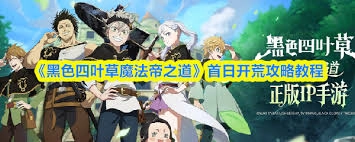 黑色四叶草魔法帝之道首日开荒攻略指南