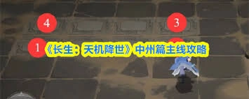 中州主线“长生天机降世”通关攻略