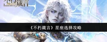 不朽箴言星座如何选择