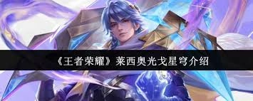 王者荣耀里的莱西奥，他的光戈星穹这个技能到底厉不厉害呢