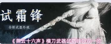 燕云十六声新推出的武器横刀试霜锋表现如何