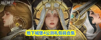 地下城堡4公开测试阶段都有哪些礼包码可以领取呢