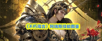 不朽箴言阿尔忒弥斯具备哪些技能
