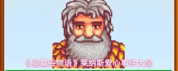 星露谷物语中克莱尔的爱心事件都包含哪些内容