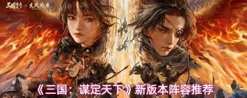 三国谋定天下当下版本该怎么搭配阵容