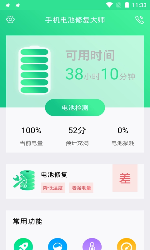 手机电池修复大师安卓版