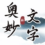 文字的奥妙安卓版