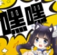 嘿嘿连载手机免费版