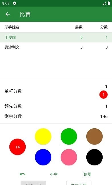 斯诺克记分牌SnookerScoreboard通用版(3)