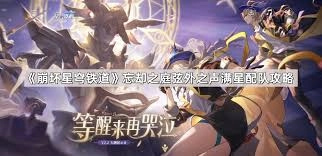 崩坏星穹铁道忘却之庭弦外之声配队方案怎么规划