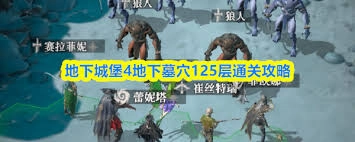 地下城堡4骑士与破碎编年史墓穴挑战125关怎么过