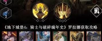 地下城堡4骑士与破碎编年史罗拉娜的获取方式是什么