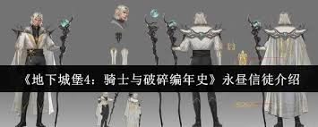 地下城堡4骑士与破碎编年史中永昼信徒的强度表现怎么样
