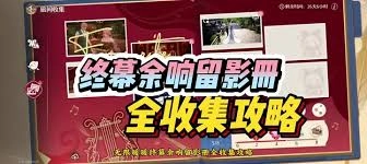 无限暖暖终幕余响留影册的制作步骤