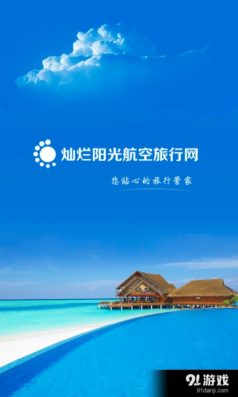灿烂阳光航空旅行网图1